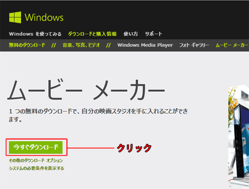 Windowsムービーメーカーのダウンロード